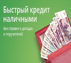 Кредит наличными безработным по паспорту без справок о доходах в москве