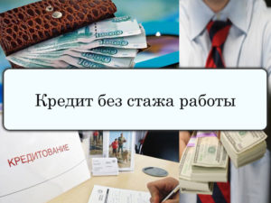 кредит без стажа работы